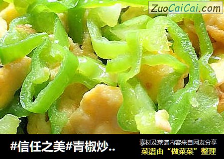 青椒炒鸡蛋