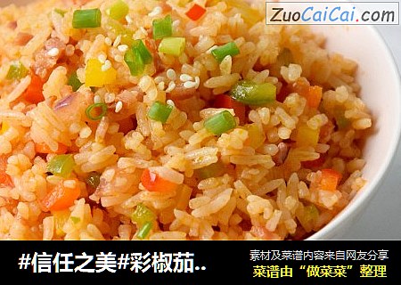 彩椒茄汁炒饭