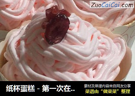 纸杯蛋糕－第一次在美食天下学做烘培还算是成功
