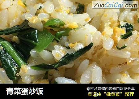 青菜蛋炒饭