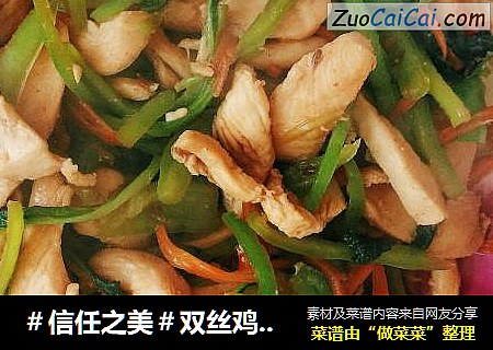 双丝鸡肉(可作为减肥餐)