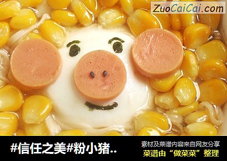粉小猪鱿鱼玉米面