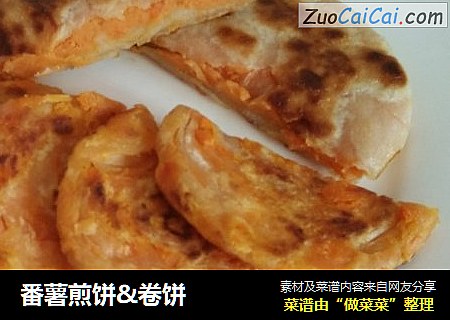 番薯煎饼&卷饼