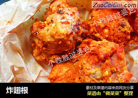 炸翅根