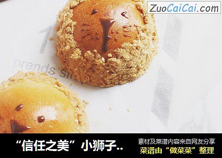 “信任之美”小狮子肉松面包