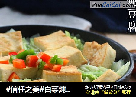 白菜炖豆腐