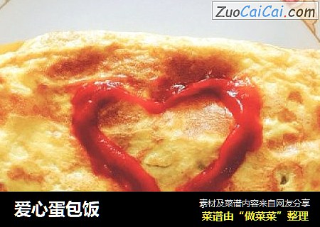 爱心蛋包饭