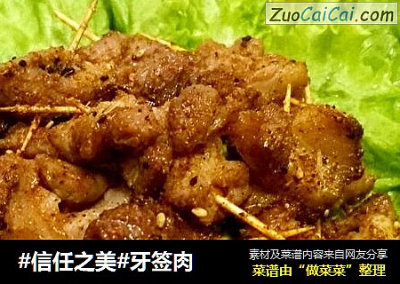 牙签肉