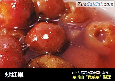 炒红果