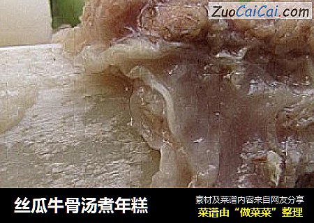 丝瓜牛骨汤煮年糕