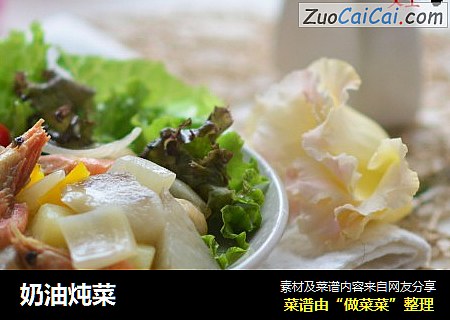 奶油炖菜