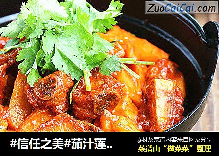 茄汁莲藕排骨