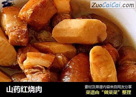 山药红烧肉