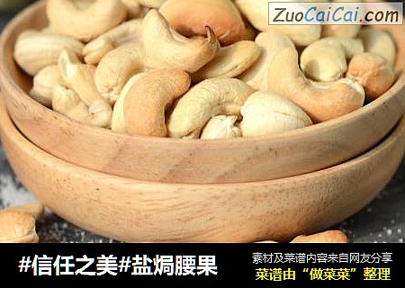 盐焗腰果