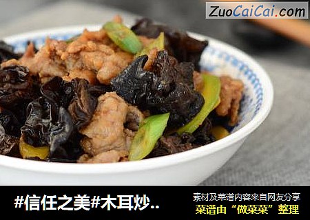 木耳炒肉片