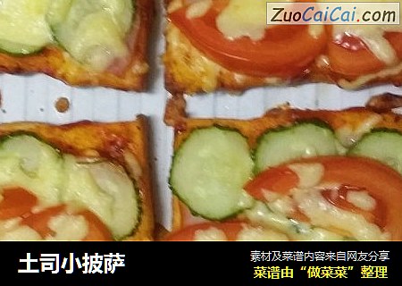 土司小披萨