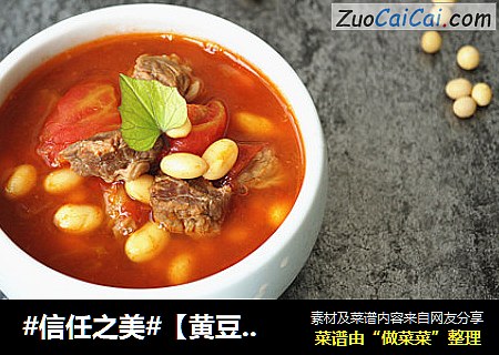 【黄豆牛腩西红柿汤】