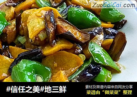 地三鲜