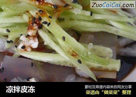 凉拌皮冻