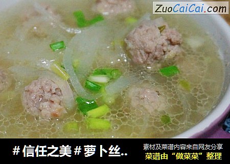 萝卜丝汆肉丸汤