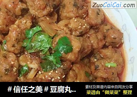 豆腐丸子（糖醋豆腐丸子）
