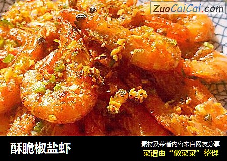 酥脆椒盐虾