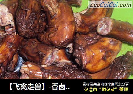 【飞禽走兽】-香卤鸡脖