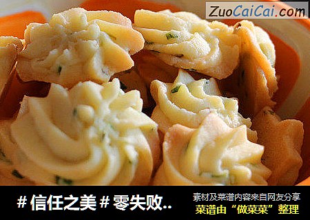 零失败葱香曲奇