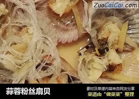 蒜蓉粉丝扇贝