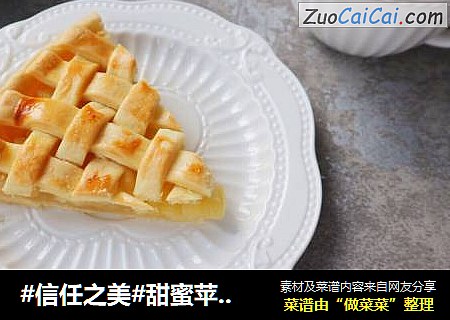 甜蜜苹果派