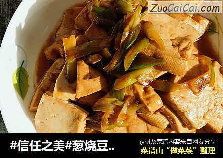 葱烧豆腐块~非油炸更健康！