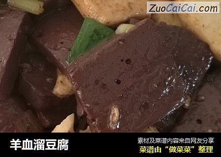 羊血溜豆腐