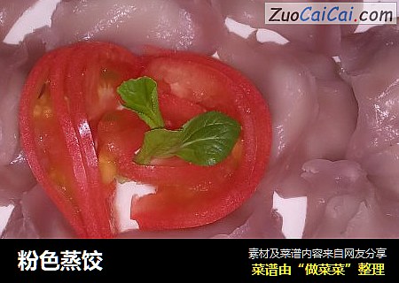 粉色蒸饺