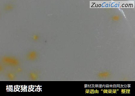 橘皮猪皮冻