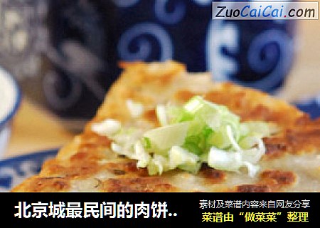 北京城最民间的肉饼做法