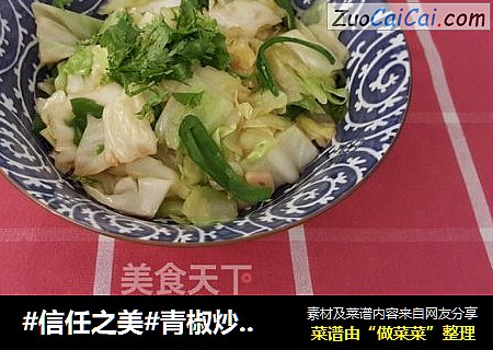 青椒炒卷心菜