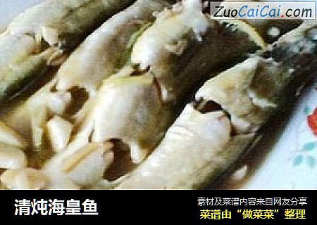 清炖海皇鱼