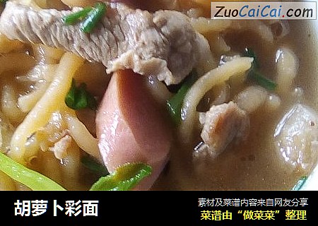 胡萝卜彩面