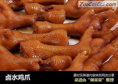 卤水鸡爪