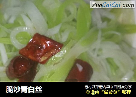 脆炒青白丝
