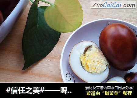 ——啤酒卤蛋