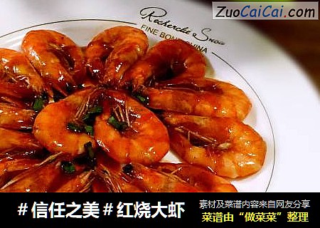 红烧大虾