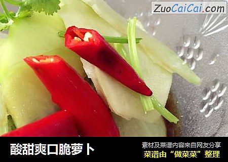 酸甜爽口脆萝卜