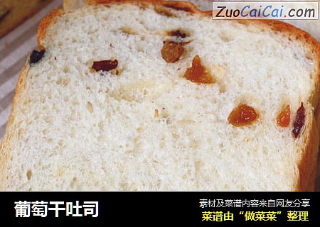 葡萄干吐司