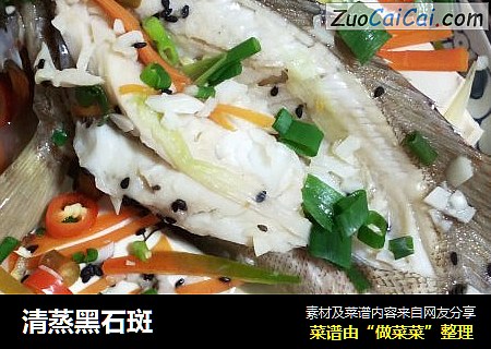 清蒸黑石斑