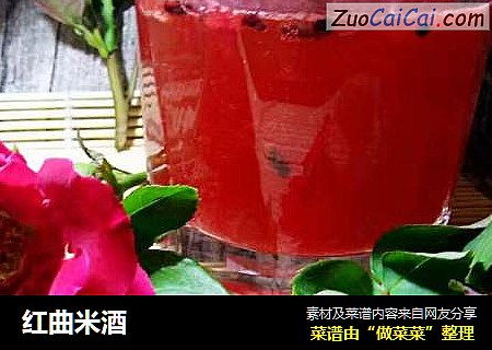 红曲米酒