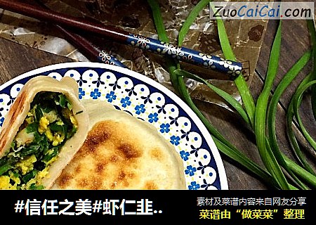 虾仁韭菜盒子