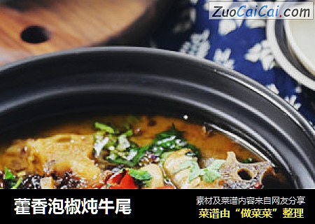 藿香泡椒炖牛尾