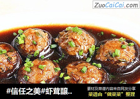 虾茸醸香菇