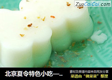 北京夏令特色小吃——杏仁豆腐
